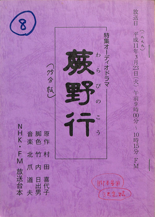 蕨野行