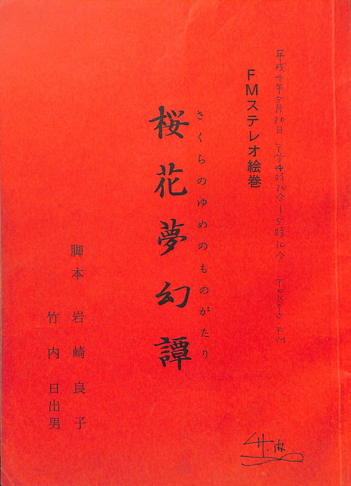 桜花夢幻譚