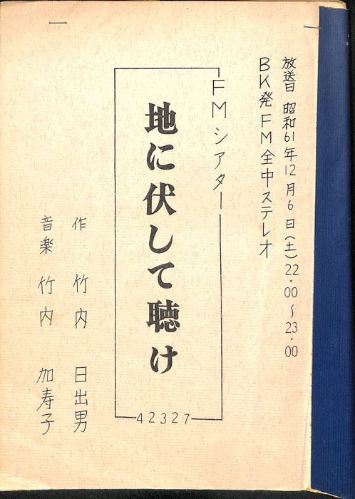 地に伏して聴け
