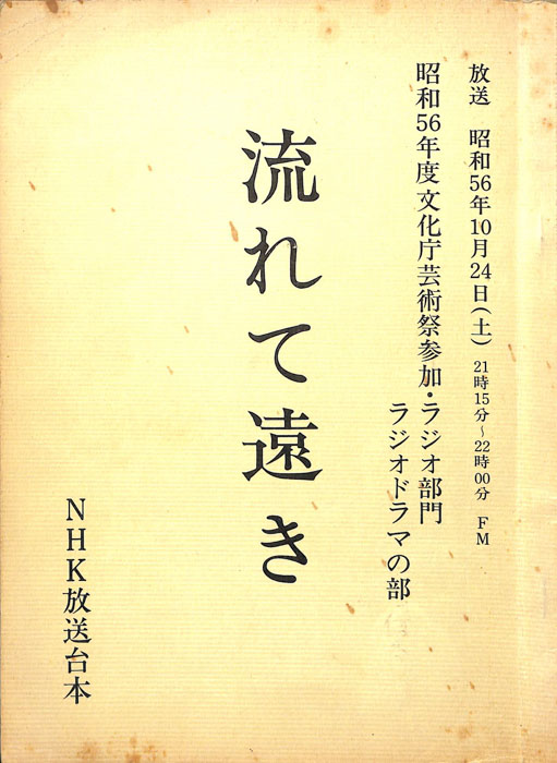 流れて遠き