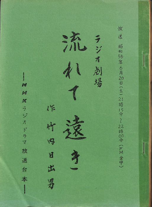 流れて遠き