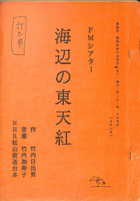 海辺の東天紅（訂正用）