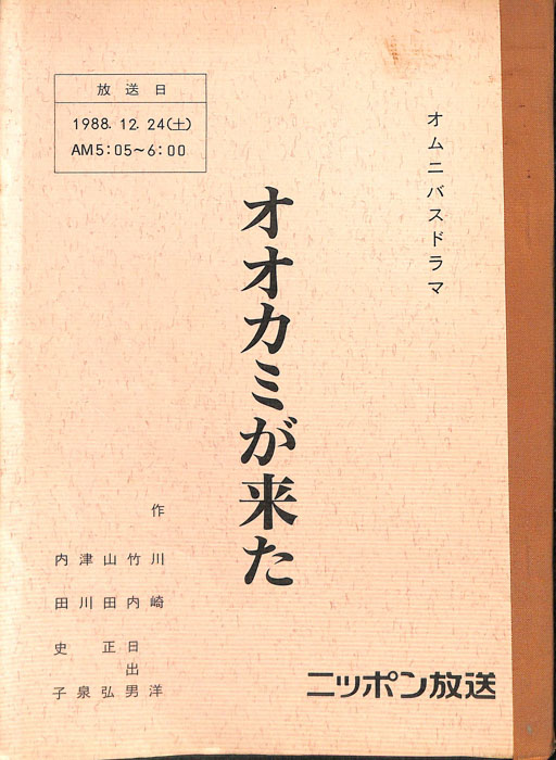 オオカミが来た