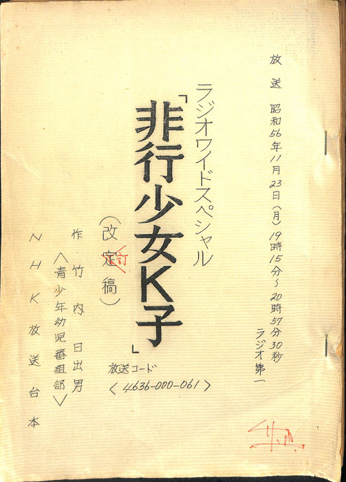 非行少女Ｋ子（改訂稿）