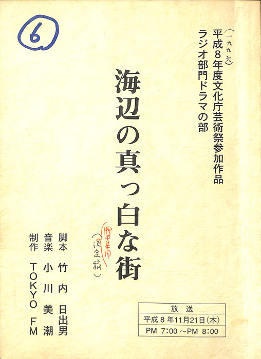 海辺の真っ白な街（決定稿）