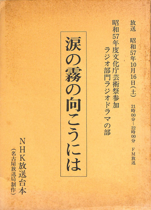 涙の霧の向こうには