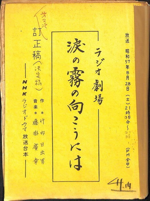 涙の霧の向こうには（訂正稿(決定稿)）