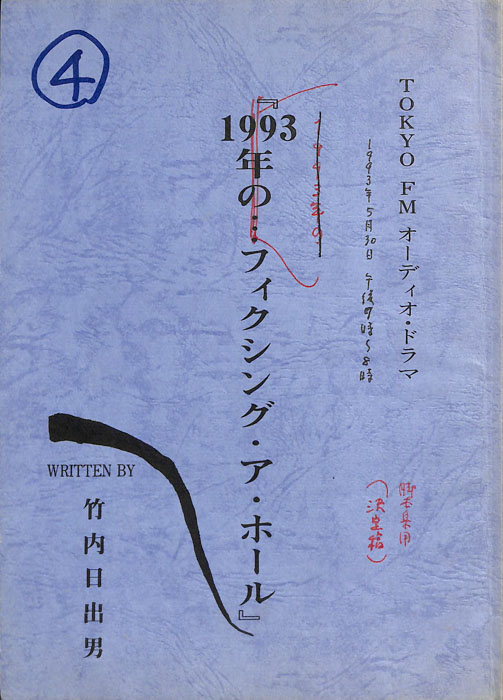 フィクシング・ア・ホール（決定稿）
