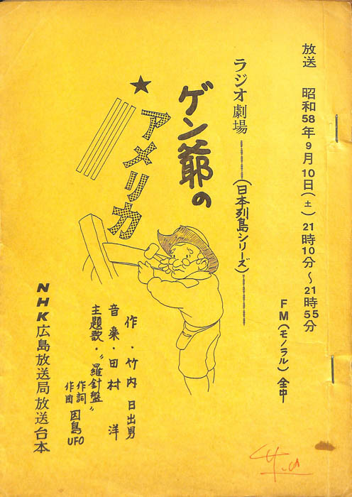 ゲン爺のアメリカ