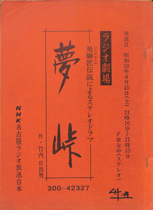 夢峠