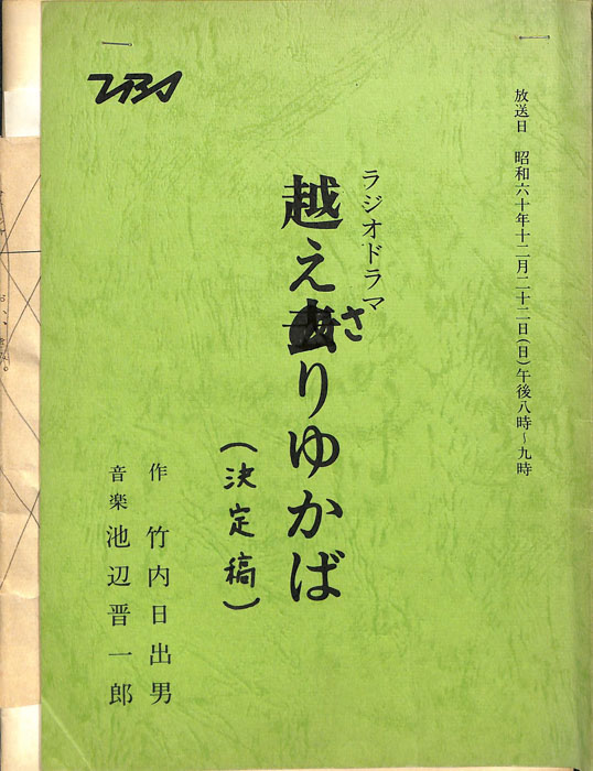 越えさりゆかば（決定稿）