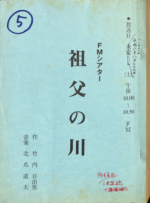 祖父の川