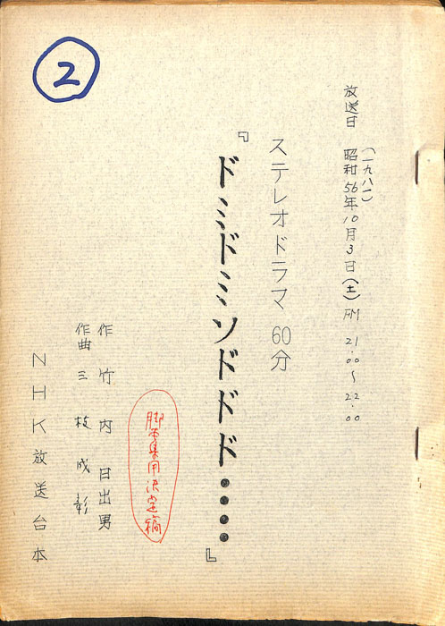 ドミドミソドドド…