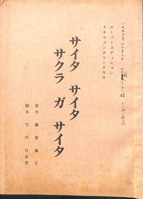 サイタ　サイタ　サクラ　ガ　サイタ