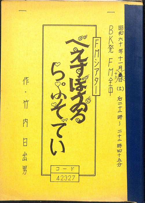 べえすぼおるらぷそでぃ