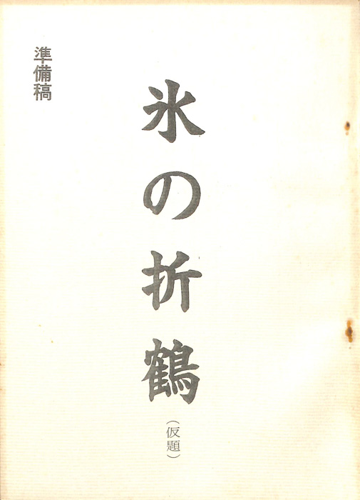 氷の折鶴(仮題)（準備稿）