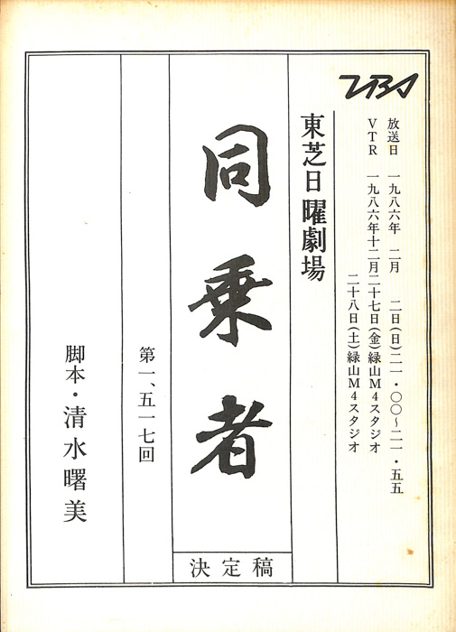 同乗者（決定稿）