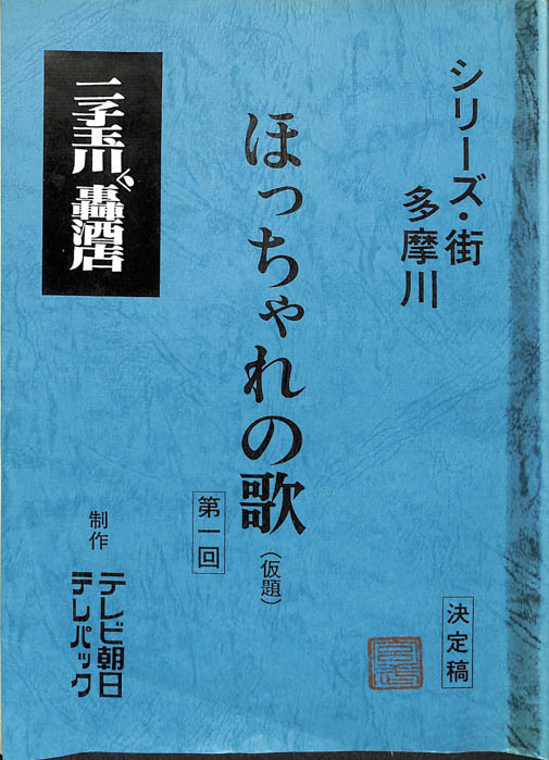 ほっちゃれの歌(仮題)（決定稿）