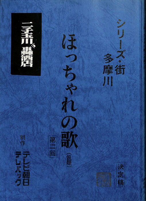 ほっちゃれの歌(仮題)（決定稿）