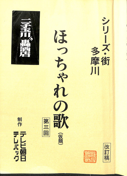 ほっちゃれの歌(仮題)（改訂稿）