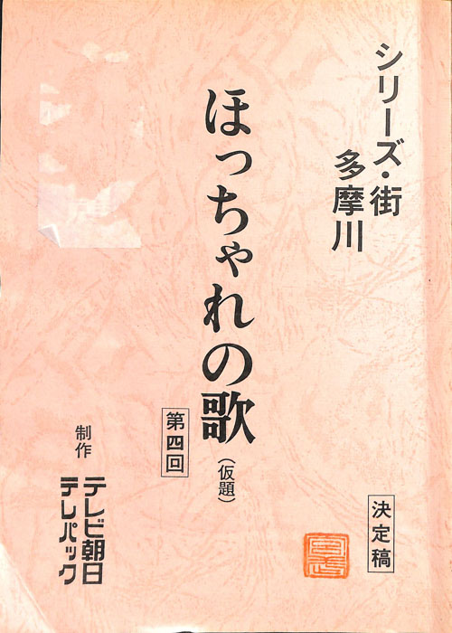 ほっちゃれの歌(仮題)（決定稿）