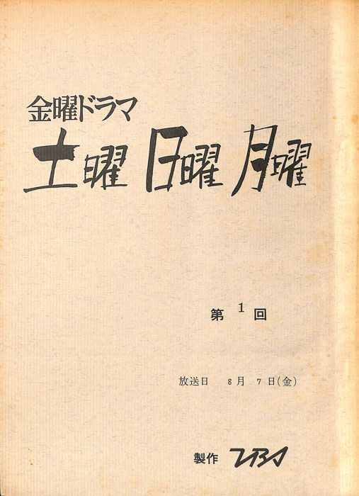 土曜　日曜　月曜