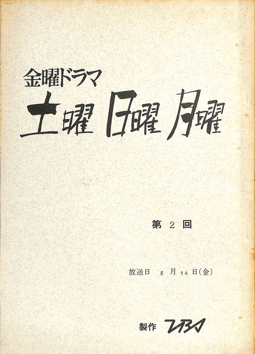 土曜　日曜　月曜
