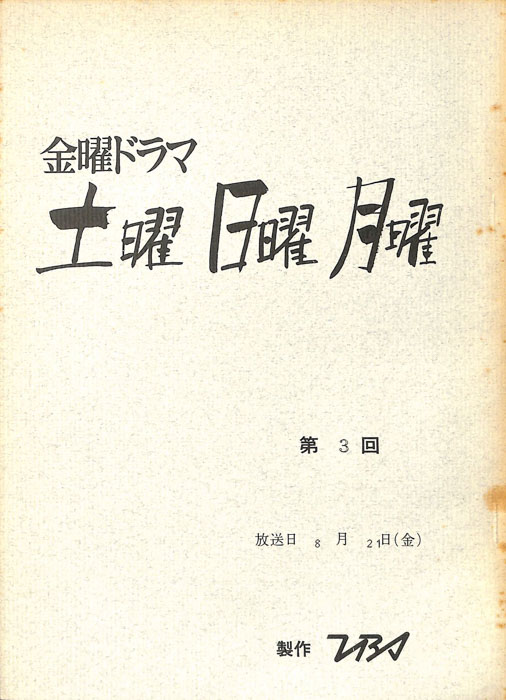 土曜　日曜　月曜