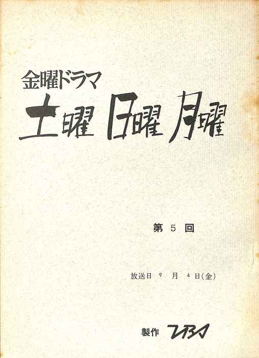 土曜　日曜　月曜