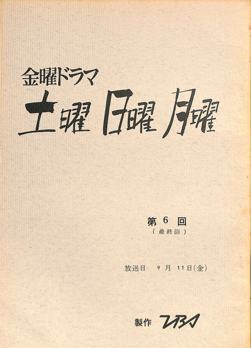 土曜　日曜　月曜