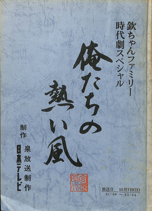 俺たちの熱い風