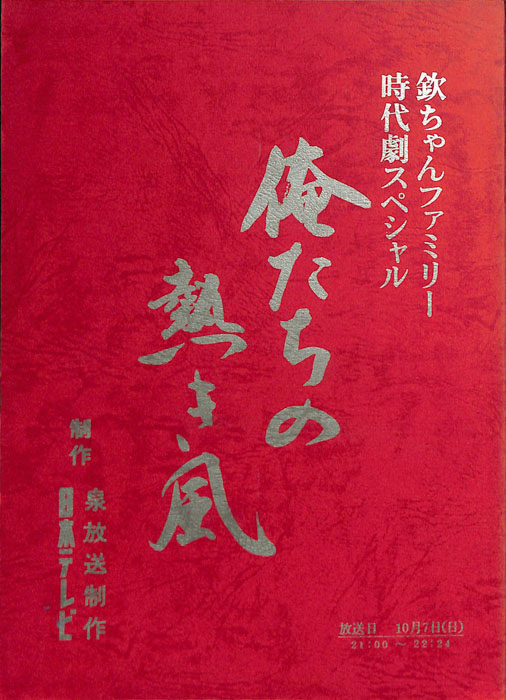 俺たちの熱き風