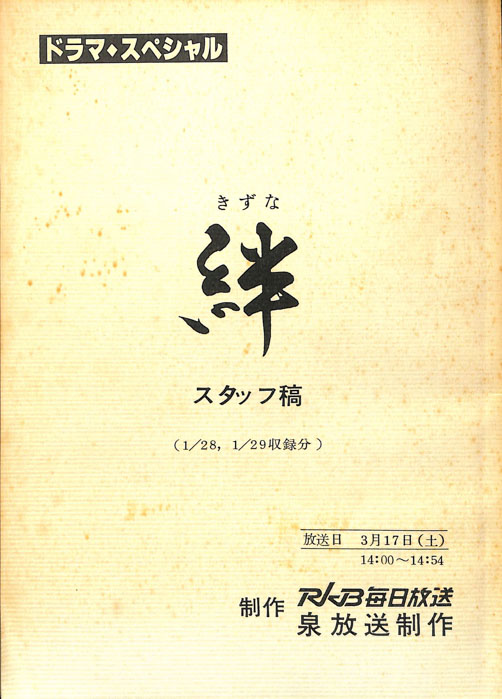 絆（スタッフ稿）
