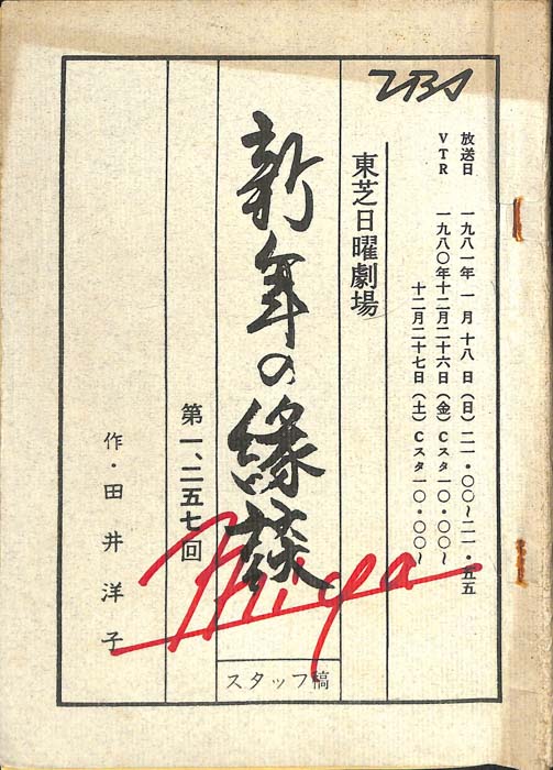 新年の縁談（スタッフ稿）