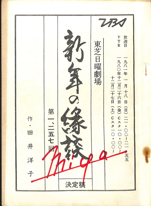 新年の縁談（決定稿）