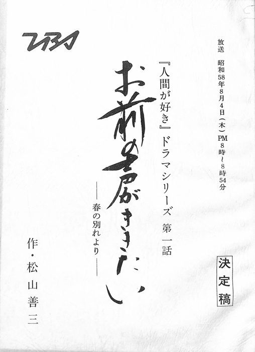 お前の声がききたい　―春の別れより―（決定稿）