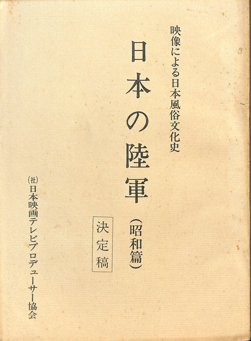 日本の陸軍　(昭和篇)（決定稿）