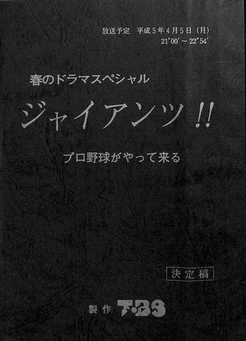 ジャイアンツ!! プロ野球がやって来る（決定稿）