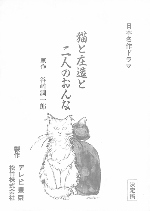 猫と庄造と二人のおんな（決定稿）