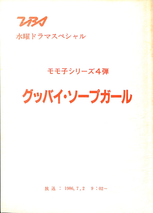 グッバイ・ソープガール