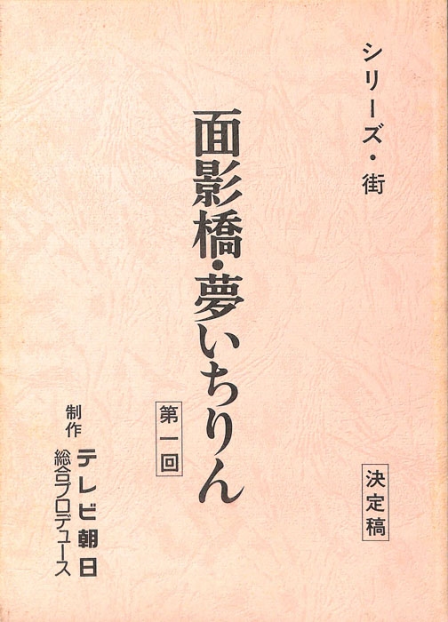 面影橋・夢いちりん（決定稿）