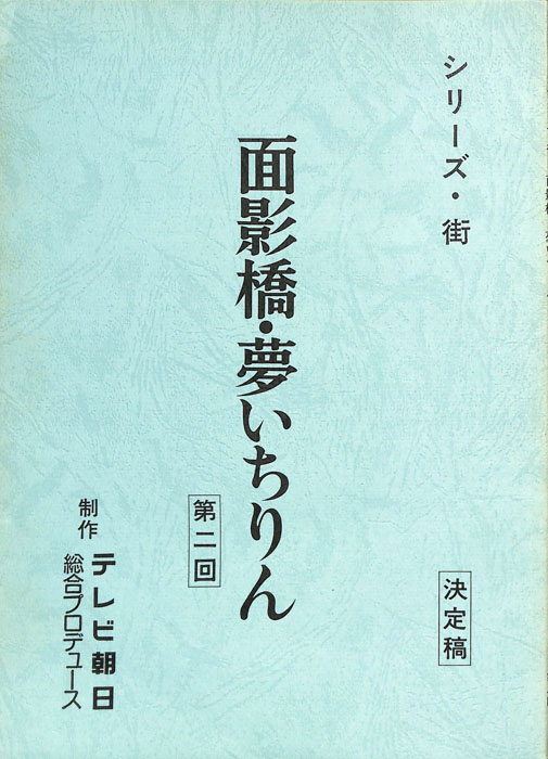面影橋・夢いちりん（決定稿）