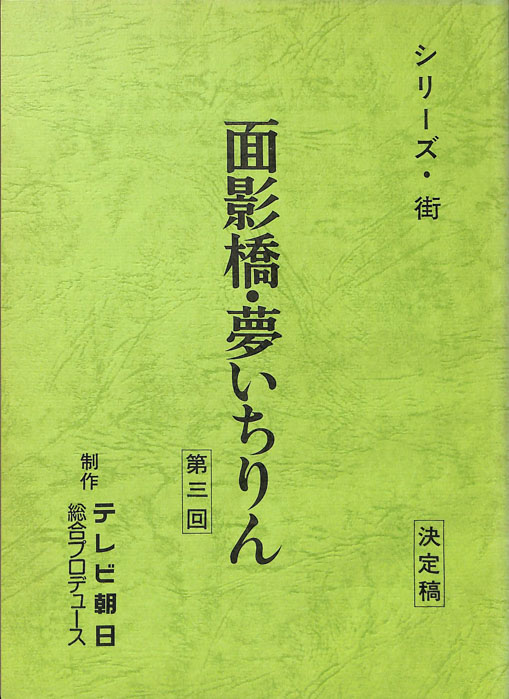 面影橋・夢いちりん（決定稿）