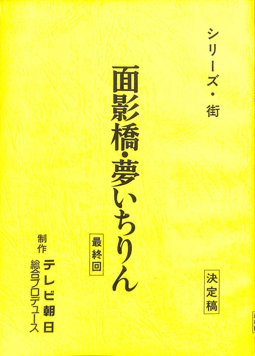 面影橋・夢いちりん（決定稿）