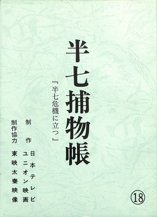 半七捕物帳