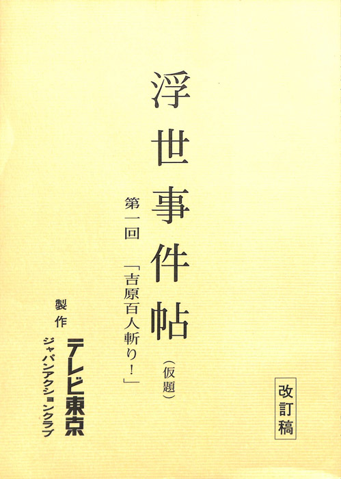 浮世事件帖(仮題)（改訂稿）