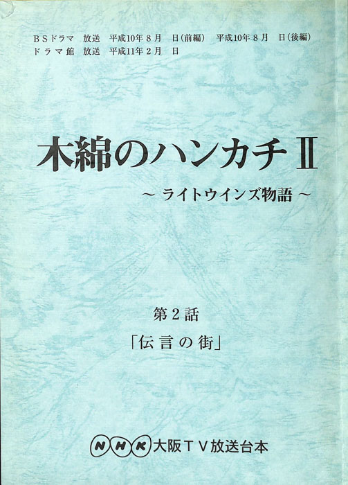 木綿のハンカチⅡ　～ライトウインズ物語～