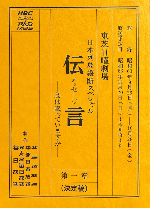 伝言（決定稿）
