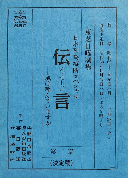 伝言（決定稿）