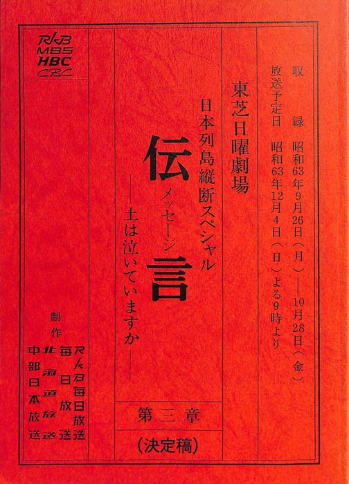 伝言（決定稿）